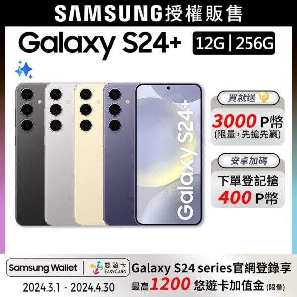 SAMSUNG Galaxy S24+ (12G/256G)samsung手機收購