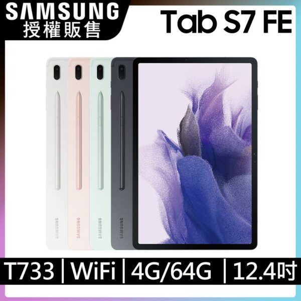 SAMSUNG Galaxy Tab S7 FE WiFi SM-T733 12.4吋平板電腦 (64GB)samsung手機收購